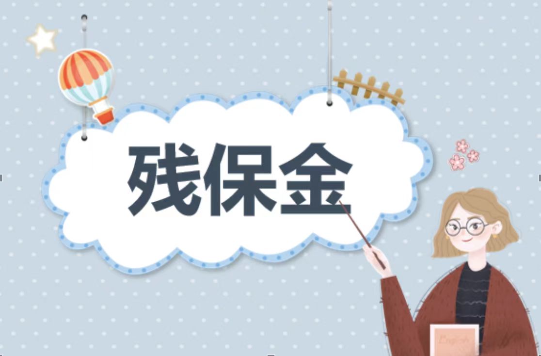 助殘就業：無障礙的機會，共享的繁榮