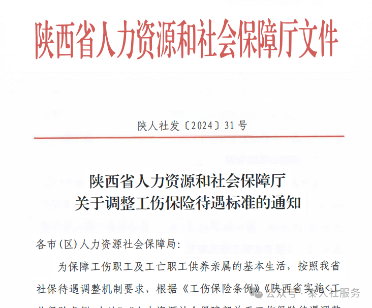 關(guān)于調(diào)整工傷保險待遇標(biāo)準(zhǔn)的通知(圖1) 89499d32d2eaee60b58cd3a4ca7730af.png